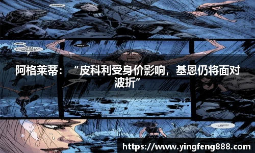 阿格莱蒂：“皮科利受身价影响，基恩仍将面对波折”