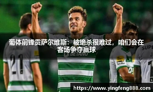 葡体前锋贡萨尔维斯：被绝杀很难过，咱们会在客场争夺赢球