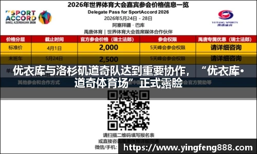 优衣库与洛杉矶道奇队达到重要协作，“优衣库·道奇体育场”正式露脸