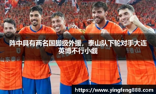 阵中具有两名国脚级外援，泰山队下轮对手大连英博不行小觑