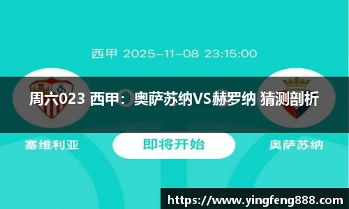周六023 西甲：奥萨苏纳VS赫罗纳 猜测剖析